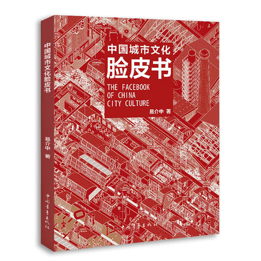 名家地图系列 中国城市文化脸皮书 易介中著中国青年出版社 商品图1