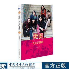 伊朗，五月的蔷薇 小重山著 中国青年出版社