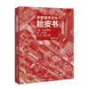 名家地图系列 中国城市文化脸皮书 易介中著中国青年出版社 商品缩略图2