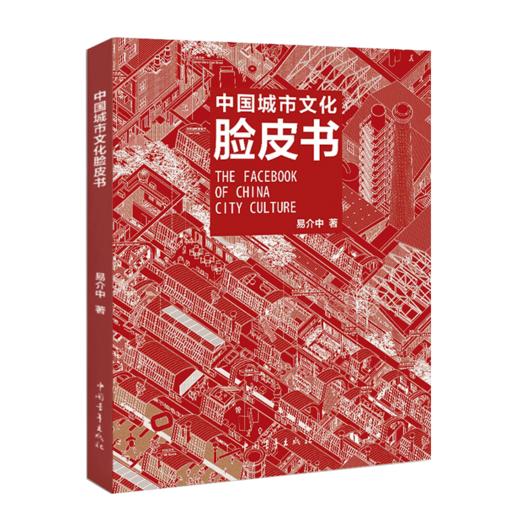 名家地图系列 中国城市文化脸皮书 易介中著中国青年出版社 商品图2
