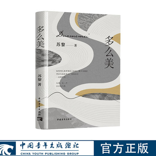 多么美 苏黎著 中国青年出版社 商品图1