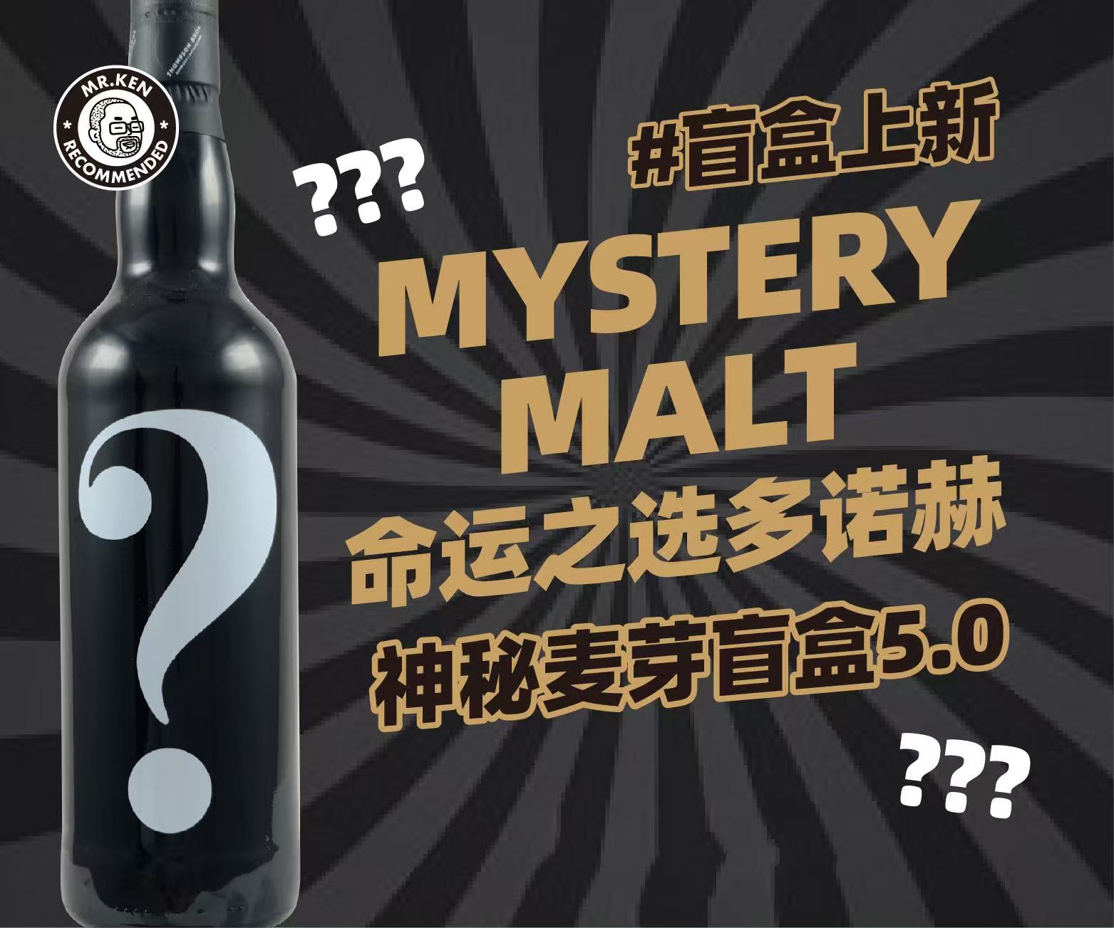 MYSTERY MALT 命运之选—多诺赫 神秘麦芽盲盒NO.5