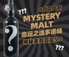 MYSTERY MALT 命运之选—多诺赫 神秘麦芽盲盒NO.5 商品缩略图0