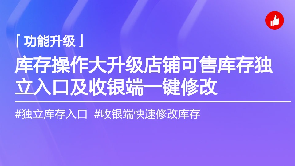 库存操作大升级店铺可售库存独立入口及收银端一键修改
