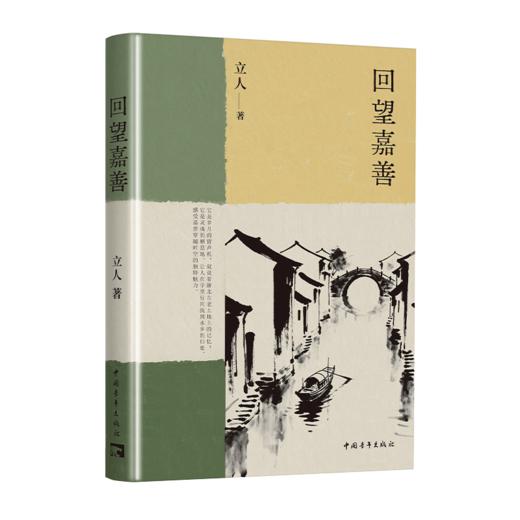 回望嘉善 立人著 中国青年出版社 商品图2