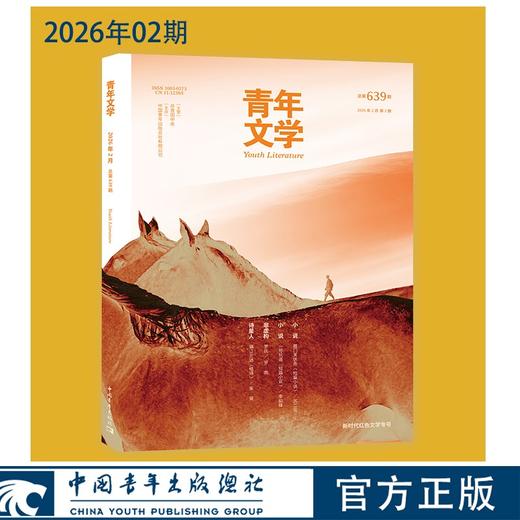 青年文学杂志2026年全年刊每月更新 中国青年出版社 商品图3