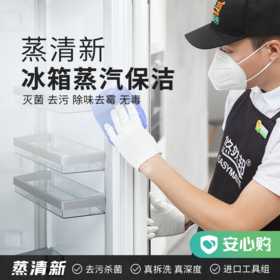 【赤峰】冰箱清洗2小时
