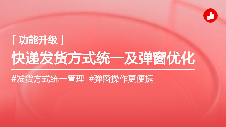 快递发货方式调整及发货弹窗优化，发货体验再升级