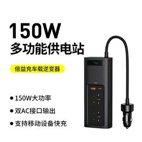 Baseus/倍思 倍益充150W车载逆变器车载充电器 四口输出 BS-CI15-02
