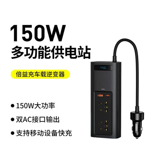 Baseus/倍思 倍益充150W车载逆变器车载充电器 四口输出 BS-CI15-02 商品图0