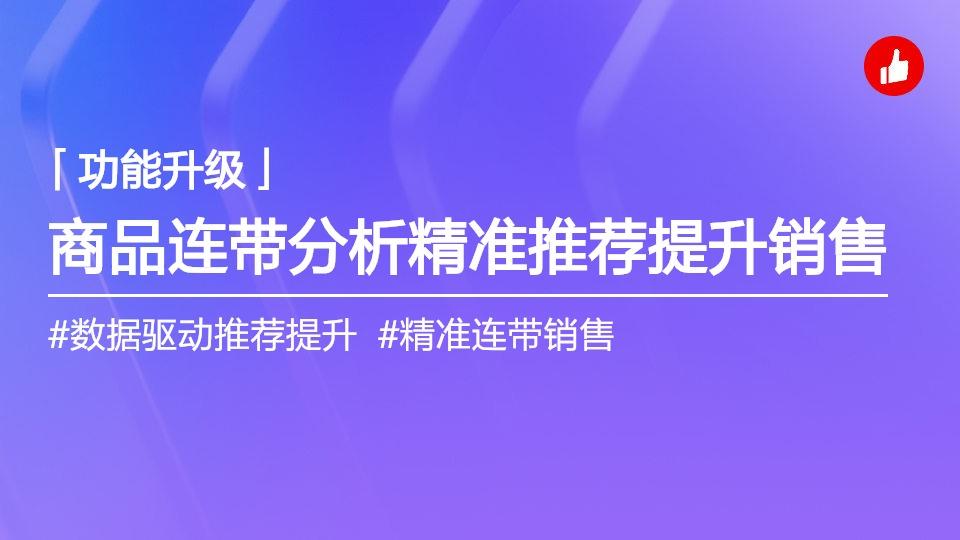 商品连带分析精准推荐提升销售