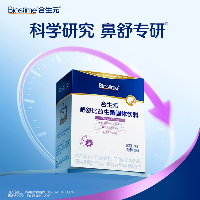 合生元舒舒比益生菌（固体饮料）28条装