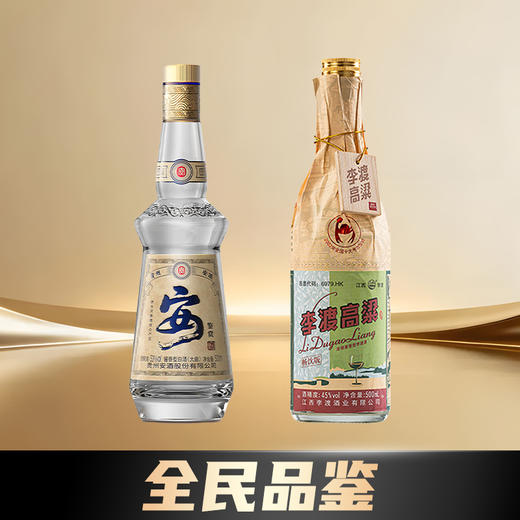 【品鉴对决包】限购1    安酒 鉴赏500ml+李渡畅饮450ml 商品图0