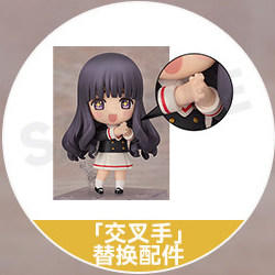 【活动赠品】粘土人 大道寺知世 友枝中学校服Ver. 特典 「交叉手」替换配件 商品图0