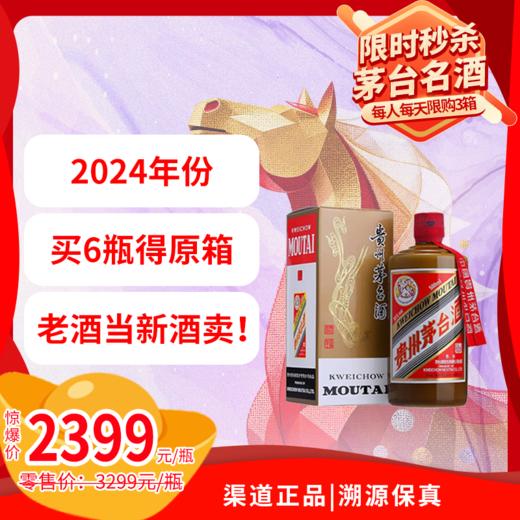 53%vol 500ml贵州茅台酒（精品）（02）（2024年） 商品图0