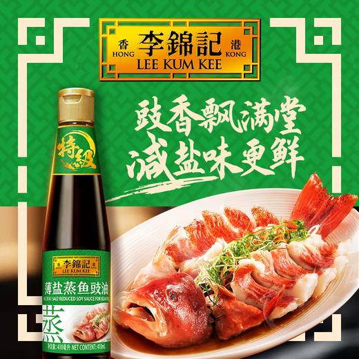 410m李锦记薄盐蒸鱼豉油 商品图0