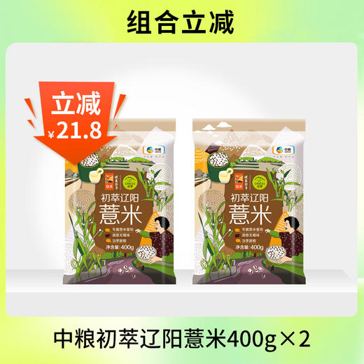 【组合立减 保质期到26.7月】中粮初萃辽阳薏米400g*2袋 商品图0