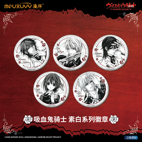 漫序 吸血鬼骑士 素白系列 徽章 吧唧 5包/盒 国谷