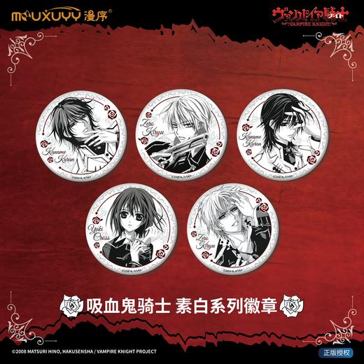 漫序 吸血鬼骑士 素白系列 徽章 吧唧 5包/盒 国谷 商品图0