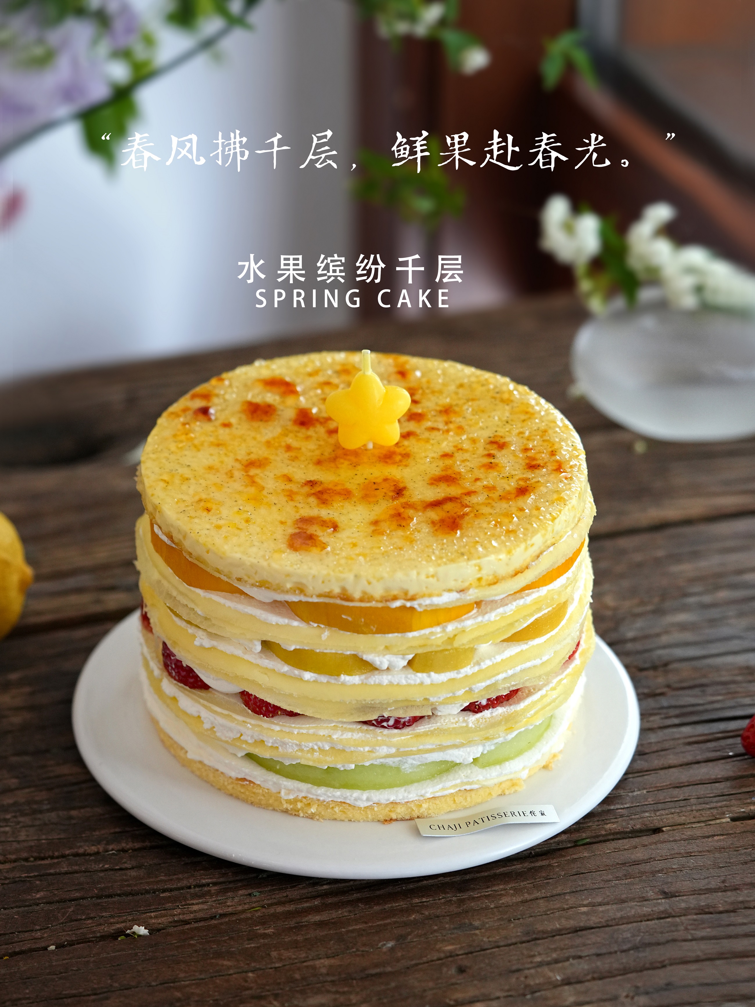 水果缤纷千层蛋糕