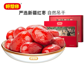 好想你 998g一级健康情锁鲜枣