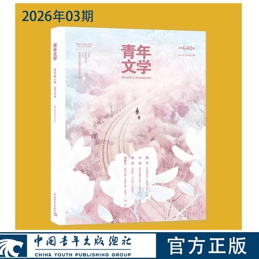 青年文学杂志2026年全年刊每月更新 中国青年出版社 商品图4
