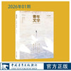 青年文学杂志2026年全年刊每月更新 中国青年出版社 商品缩略图0