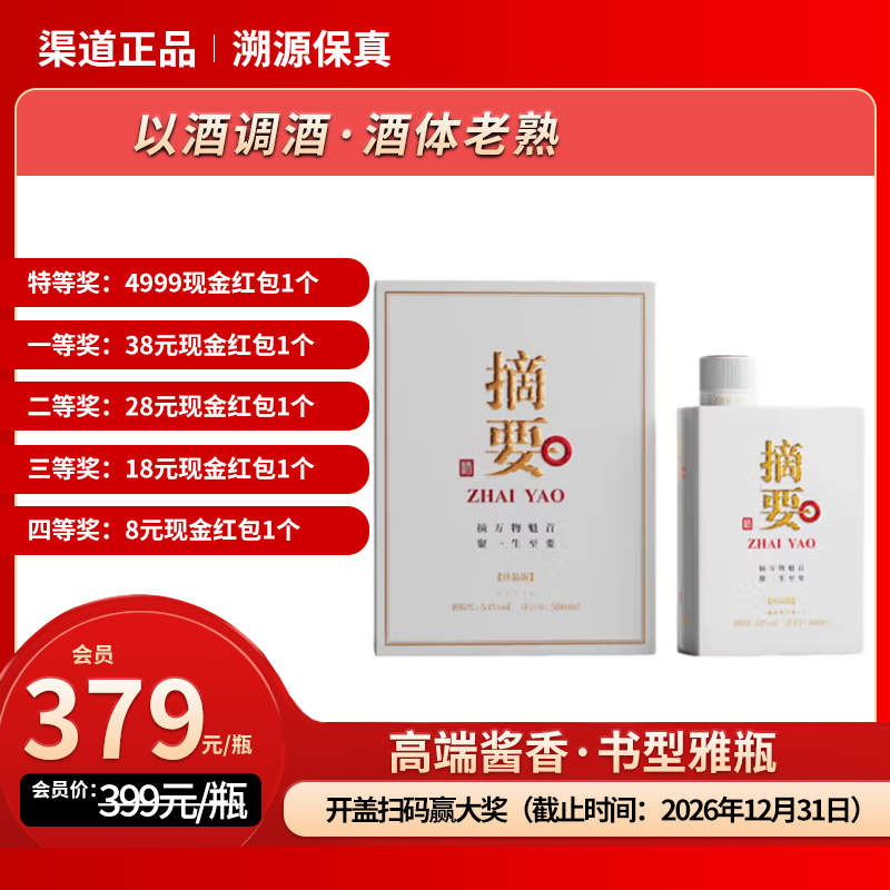 53°摘要酒（珍品版·第三代）500ml