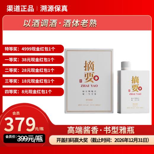 53°摘要酒（珍品版·第三代）500ml 商品图0