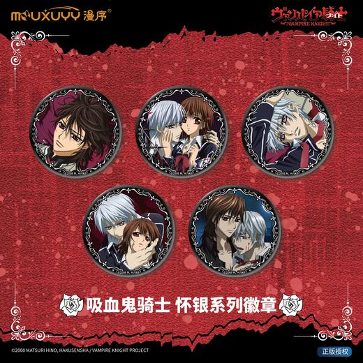 漫序 吸血鬼骑士 怀银系列 徽章 吧唧 5包/盒 国谷 商品图0