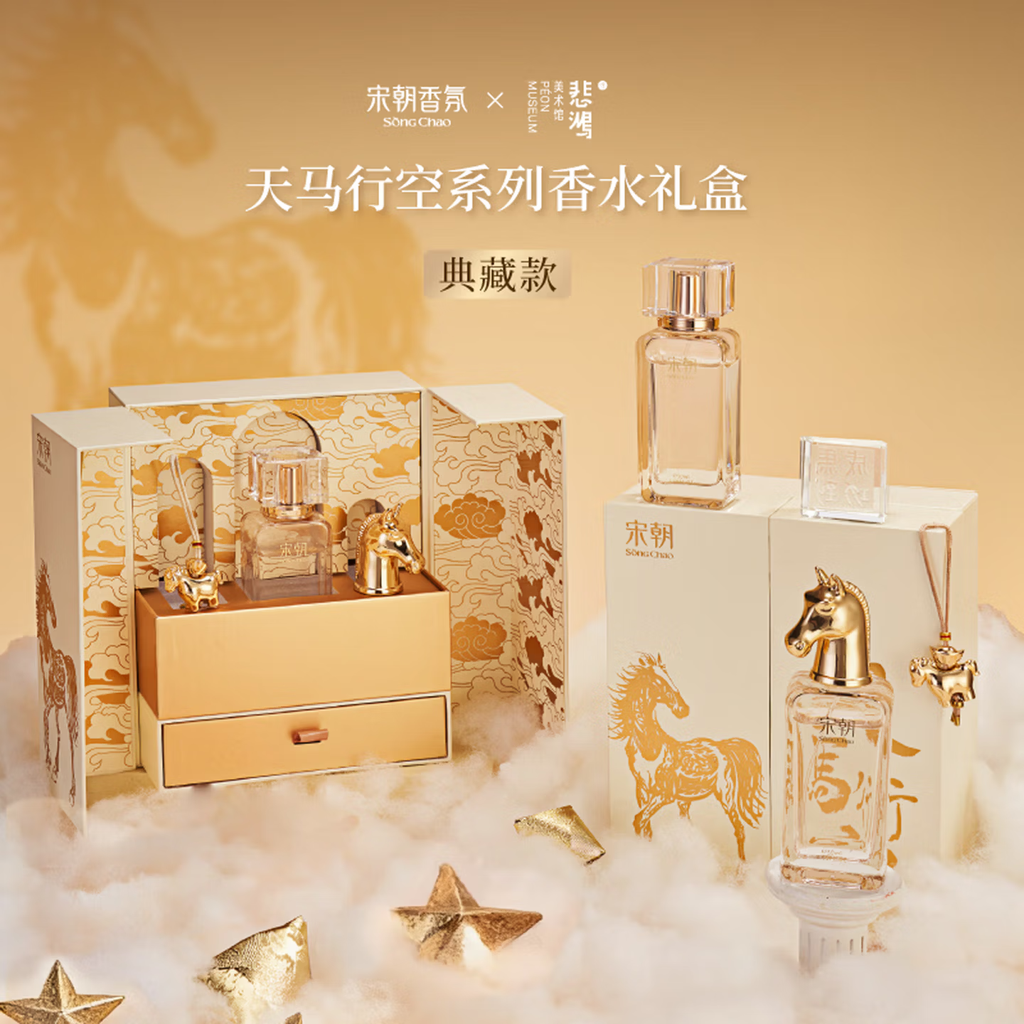 宋朝天马行空系列香水礼盒