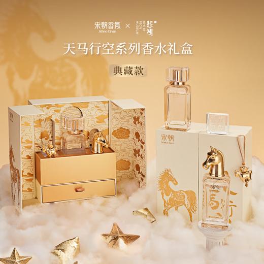 宋朝天马行空系列香水礼盒 商品图0