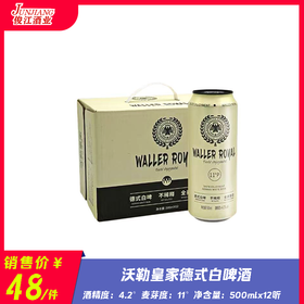 沃勒皇家德式白啤酒   酒精度 ：4.2°   麦芽度：11°