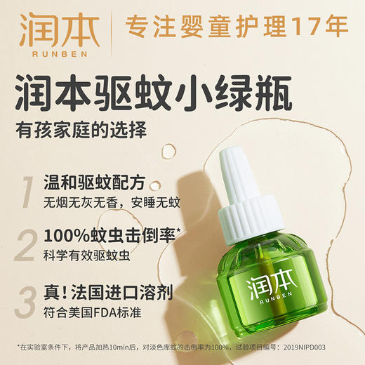 【秒杀】润本防蚊液电蚊香液30晚大容量45ml×1+1器驱蚊液儿童适用 商品图1
