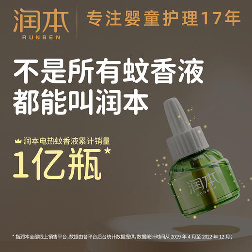 【秒杀】润本防蚊液电蚊香液30晚大容量45ml×1+1器驱蚊液儿童适用 商品图2