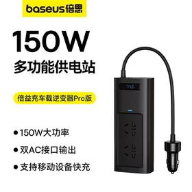 【京东累计热销10W+】Baseus/倍思 150W多功能五口输出车载逆变器 12v转220v点烟器转换器150W插座 BS-CI15-03