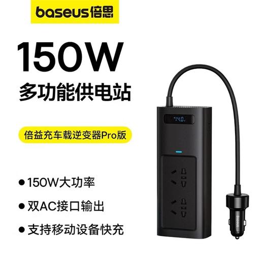 【京东累计热销10W+】Baseus/倍思 150W多功能五口输出车载逆变器 12v转220v点烟器转换器150W插座 BS-CI15-03 商品图0