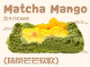 抹茶芒芒软欧（12点出炉送） 商品缩略图1