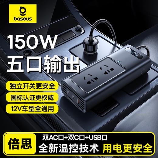 【京东累计热销10W+】Baseus/倍思 150W多功能五口输出车载逆变器 12v转220v点烟器转换器150W插座 BS-CI15-03 商品图1