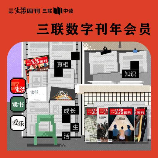 《三联生活周刊》数字刊会员 年卡 官方直冲 商品图0