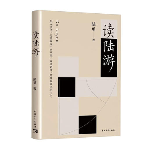 读陆游 陆勇著 中国青年出版社 商品图2