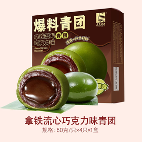 60g*4真真老老拿铁巧克力流心青团