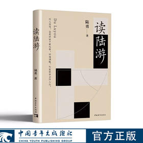 读陆游 陆勇著 中国青年出版社