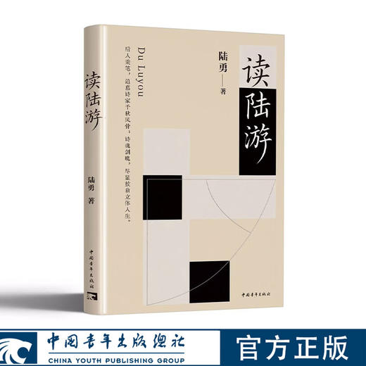 读陆游 陆勇著 中国青年出版社 商品图0