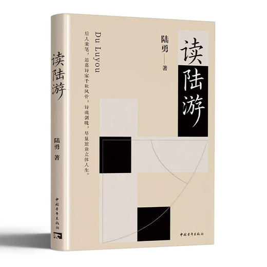 读陆游 陆勇著 中国青年出版社 商品图1