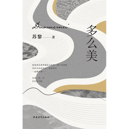 多么美 苏黎著 中国青年出版社 商品图9