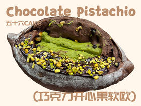 巧克力开心果软欧（12点出炉送）