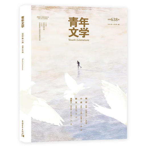 青年文学杂志2026年全年刊每月更新 中国青年出版社 商品图1