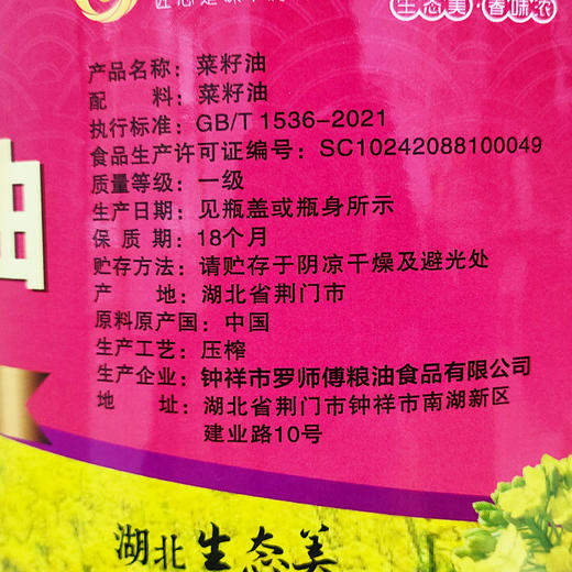 【严选】荆楚好粮油  物理压榨非转基因罗师傅一级菜籽油5L  （厂家直发） 商品图4