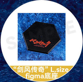【活动赠品】figma 骷髅骑士 普通版/DX Edition 特典 L size figma底座